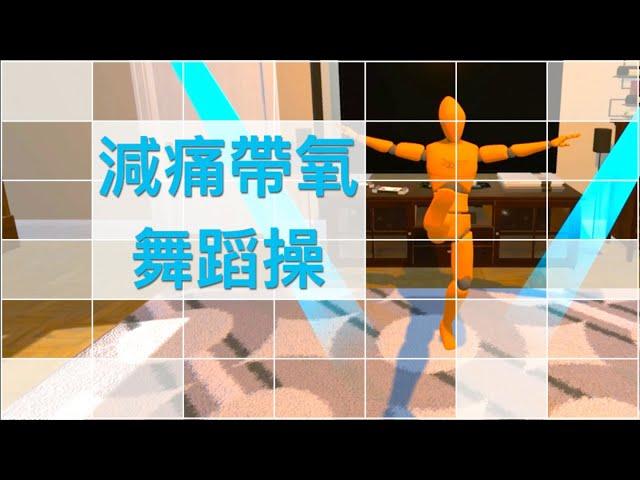 【居家運動】減痛帶氧舞蹈操 Dance Exercise