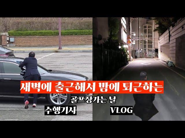 4분으로 보는 수행기사의 하루 VLOG