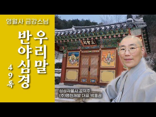 [우리말 반야심경 49독 : 영월사 금강스님] 계묘년 새해를 맞이하여 부처님의 가피력으로 불자님들의 가정에 늘 행복이 가득하시길 빕니다.