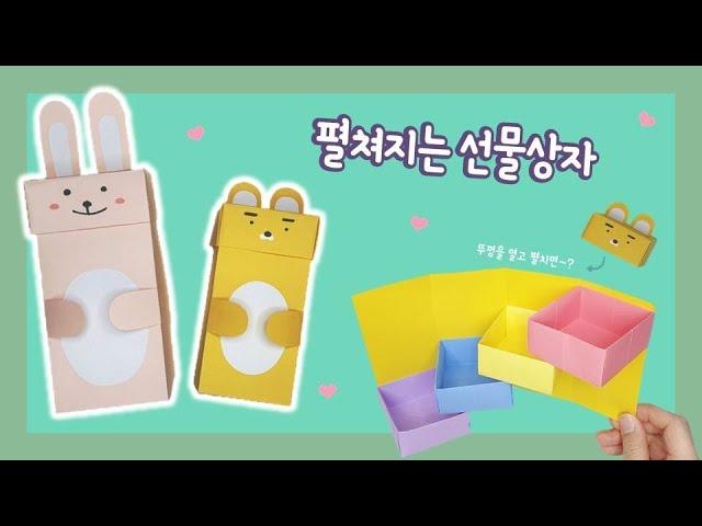 펼쳐지는 선물상자 만들기｜상자접기｜쉬운만들기｜보관함만들기｜Gift box making (Origami)