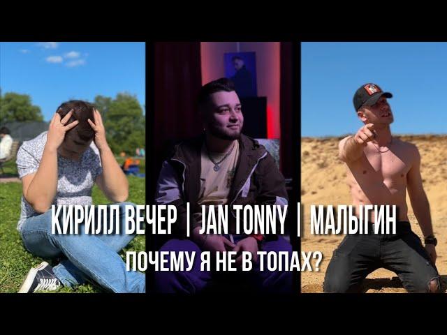 ПОЧЕМУ Я НЕ В ТОПЕ 2023 | МАЛЫГИН, Jan Tonny | Кирилл Вечер