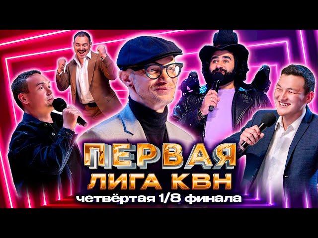 КВН. Первая лига: Дмитрий Хрусталев, Игорь Николаев и Фредди Меркьюри. Четвертая 1/8 2022