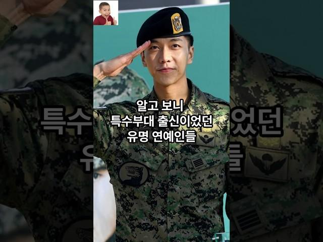 알고 보니 특수부대 출신이었던 유명 연예인들