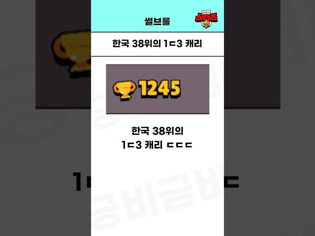 한국 X위의 1ㄷ3 캐리 ㄷㄷ + 김초밥..! #brawlstars
