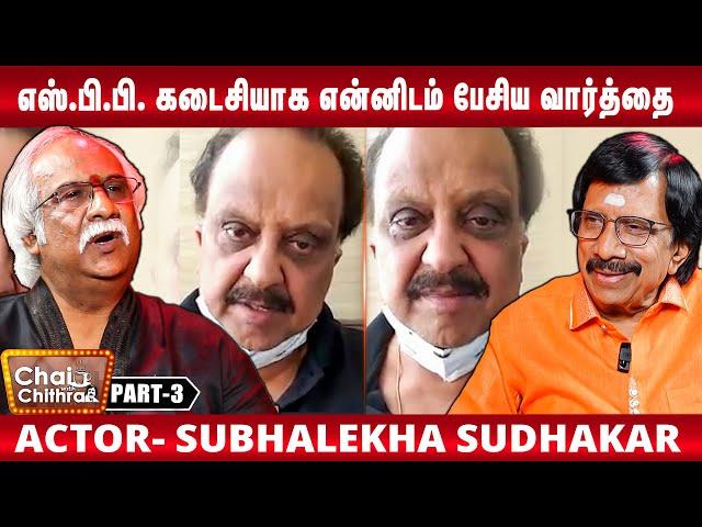 எனக்காக  படப்பிடிப்பை விட்டு எல்லோரையும் வெளியேற்றிய கமல் - Actor Subhalekha Sudhakar | Part 3