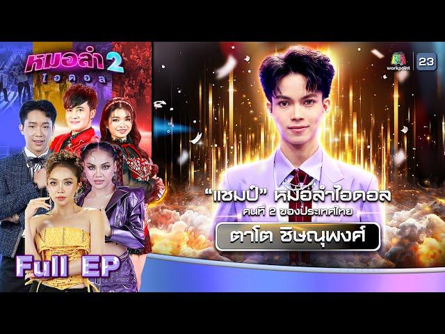 หมอลำไอดอล 2 | EP.15 | รอบ ฉลองแชมป์ | 20 ธ.ค. 67 FULL EP