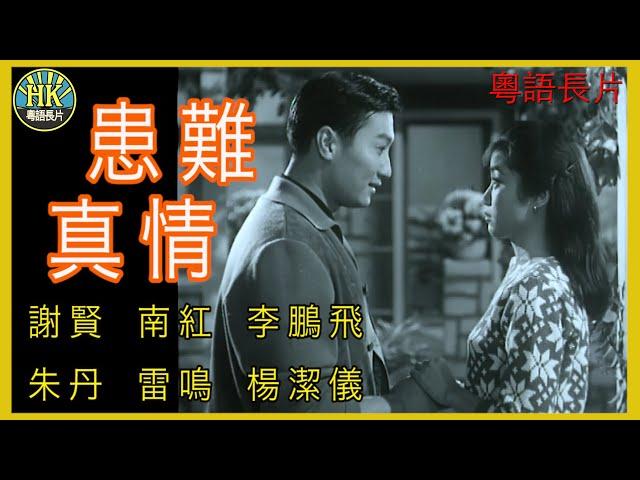 《粵語長片》患難真情  (1962)｜謝賢｜南紅｜李鵬飛｜朱丹｜雷鳴｜楊潔儀｜導演：楚原 | 香港電影 | 香港粵語電影 | 粵語中字