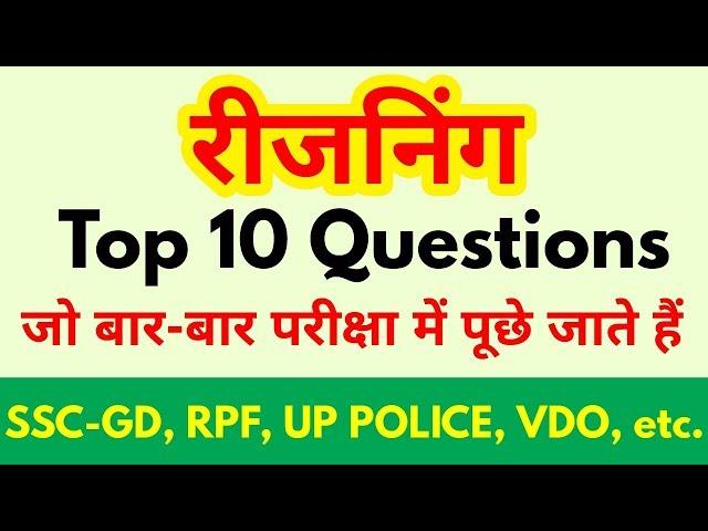 Reasoning Top 10 Questions For - SSC-GD, RPF, UP POLICE, VDO, SSC CGL, CPO SI, CHSL, MTS & all exams