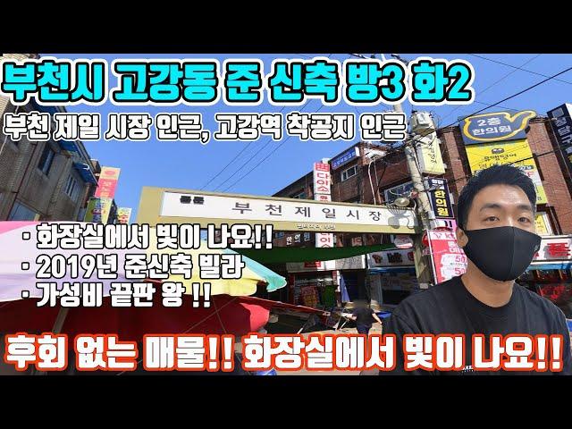 서울 방2개의 썩은 빌라 가격으로 방3 화2 E/V 있는 집으로 갈수 있지~ 현재 나와 있는 매물 중 최고의 가성비 부동산 화장실 덕분에 더 마음에 드는 집