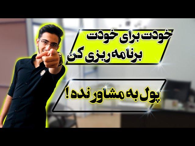 برنامه ریزی کنکور/خودت برنامه ریزی کن و مشاور خودت باش