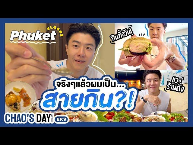 หรือจริงๆแล้วผมเป็น....สายกิน ?!?! Phuket Vlog #2 | CHAO’S DAY EP.9