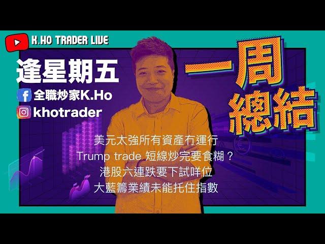 15/11 一周總結｜美金超強令所有資產價格受壓｜Trump Trade短線已經炒完?｜大藍籌業績未能幫到港股｜指數短線要下試咩位