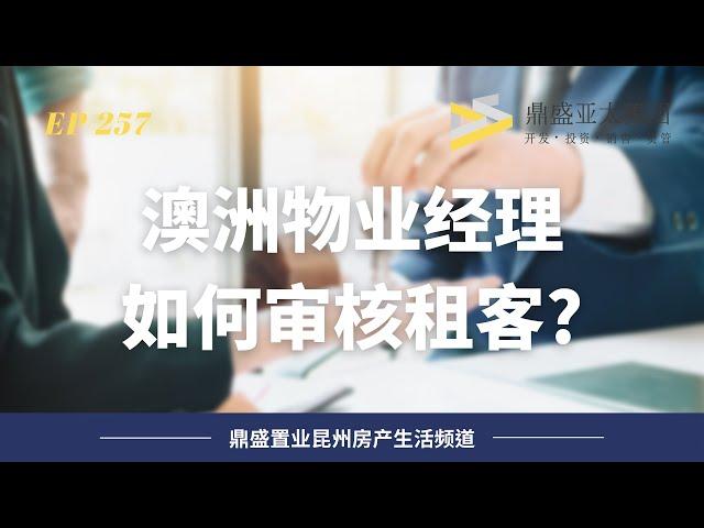 257 布里斯班留学生和新移民租房攻略！｜揭秘那些物业经理不会告诉你的准则