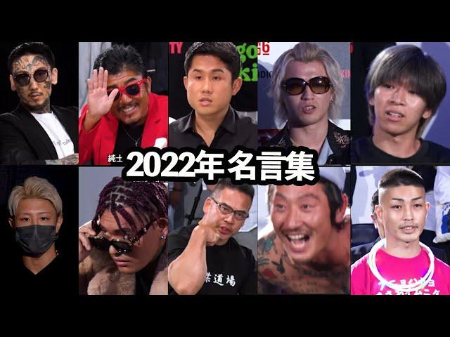 【ブレイキングダウン】2022年名言集。視聴者の皆さんのご意見を参考にまとめました。バン仲村 瓜田純士 ジョリー チョンツーウェイ 飯田将成 おでんetc…【BreakingDown】