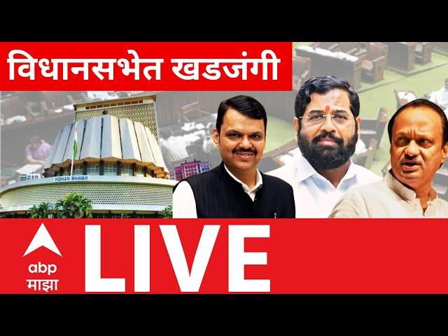 Maharashtra Budget 2025 LIVE | Vidhan Sabha Day 4 | MVA vs Mahayuti | Assembly | ABP MAJHA LIVE