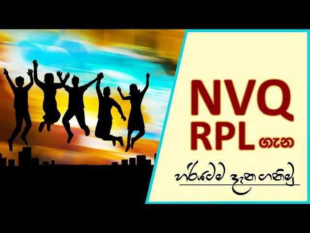 NVQ RPL ගැන හරියටම දැන ගන්න | NVQ RPL System