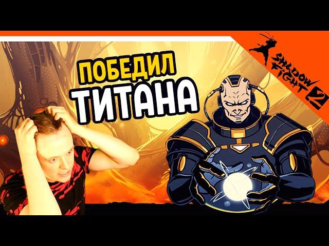  ПОБЕДИЛ ТИТАНА!! УРААААА   Shadow Fight 2 (Шадоу файт 2) Прохождение