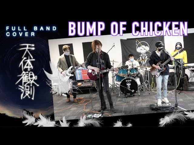 Bump of Chicken - 天体観測 Tentai Kansoku [Full Band COVER] by ODS Band