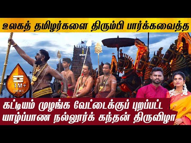 ராஜாவாக அழைக்கப்படும் நல்லூர் கந்தனின் திருவிழா #nallurkanthasuwamikovil #trending #jaffnatamil