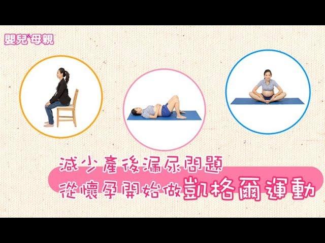 減少產後漏尿問題，從懷孕開始做凱格爾運動│嬰兒與母親