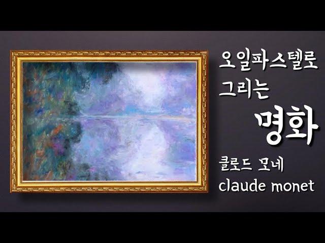 문교 오일파스텔 드로잉/모네 그림(claude monet),Oil Pastel