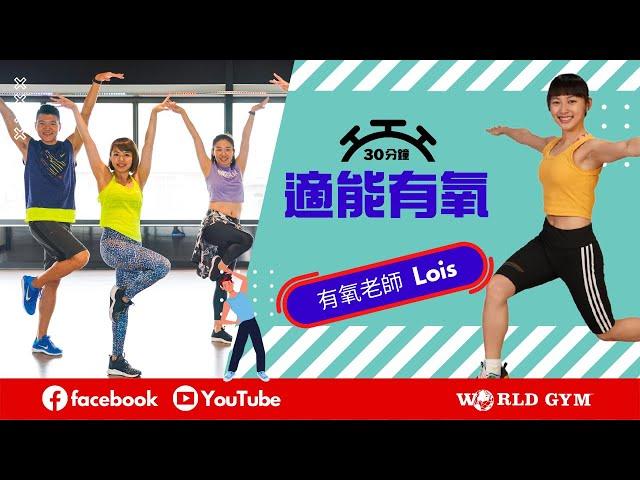 適能有氧 | Lois有氧老師 | World Gym線上運動