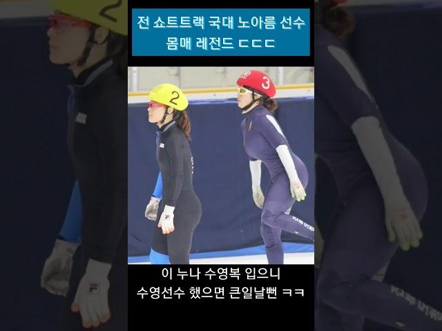 전 쇼트트랙 국대 노아름 선수 몸매 레전드 ㄷㄷㄷ누나 수영복 입으니 수영선수 했으면 큰일날뻔 ㅋㅋ #노아름 #국가대표