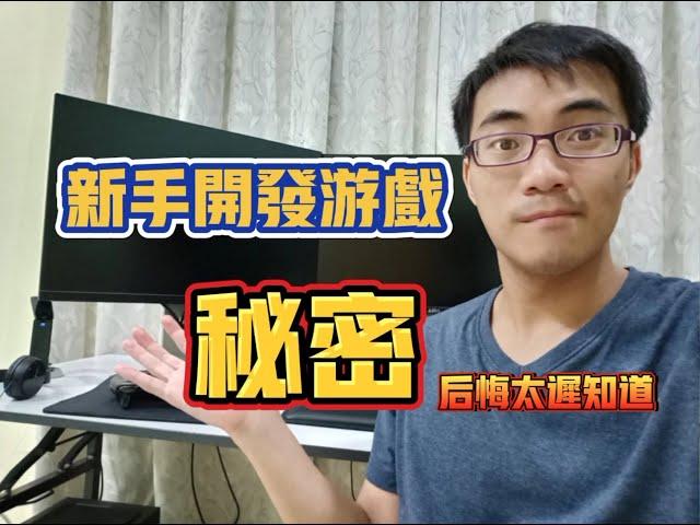 新手製作遊戲【必看】的3條建議！爲什麽以前沒人告訴我？可以少走很多冤枉路！