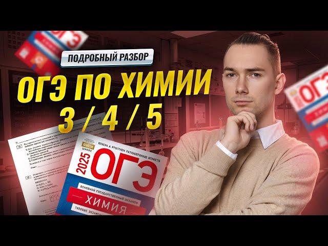 Решаем ОГЭ по химии на 3 / 4 / 5 | Умскул