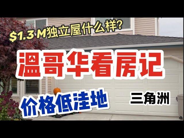 温哥华看房记【字幕】价格低洼独立屋｜三角洲delta｜加拿大｜90后couple看房