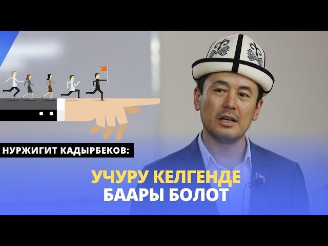 Учуру келгенде баары болот | күчтүү мотивация | Нуржигит Кадырбеков