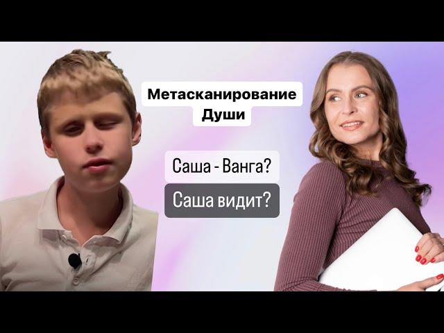 Саша (Ванга). Саша видит. Метасканирование Саши и мамы. Родственные души, клятва из прошлых жизней.