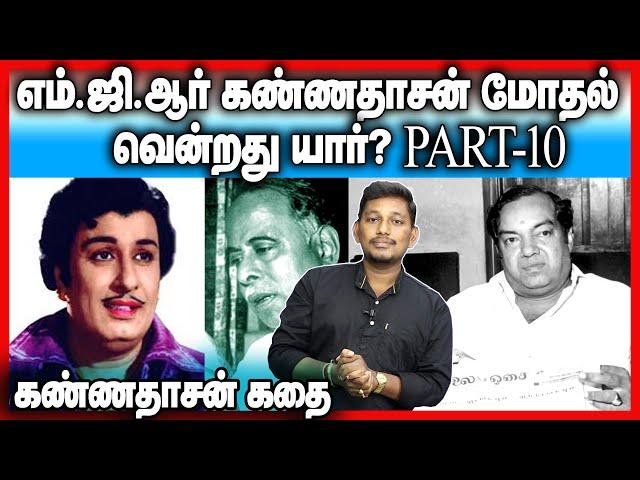 Kannadasan vs MGR - Kannadasan story part-10- Durai saravanan