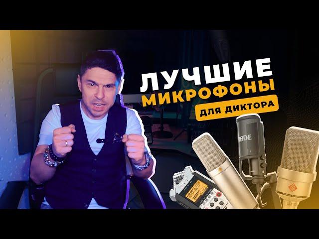 ЛУЧШИЕ МИКРОФОНЫ ДЛЯ ДИКТОРА