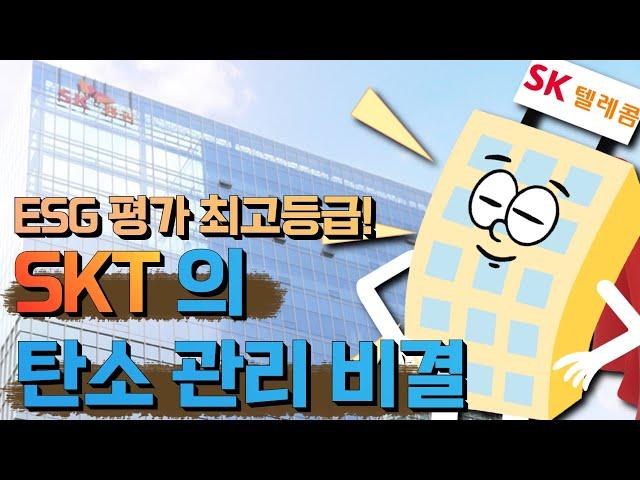 (ES Sub)skt의 탄소 관리 비결 과 SCOPE 1,2,3을 알아보자! l 탄소중립 프로젝트 ep-27