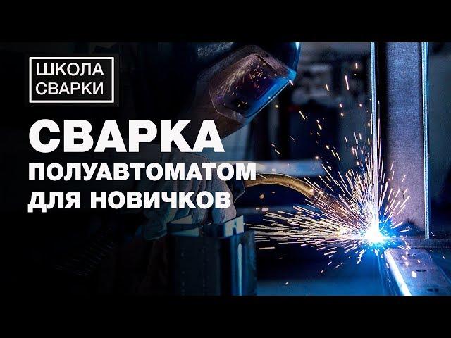 Сварка полуавтоматом для начинающих. Обучающее видео по сварке полуавтоматом. Часть 1.
