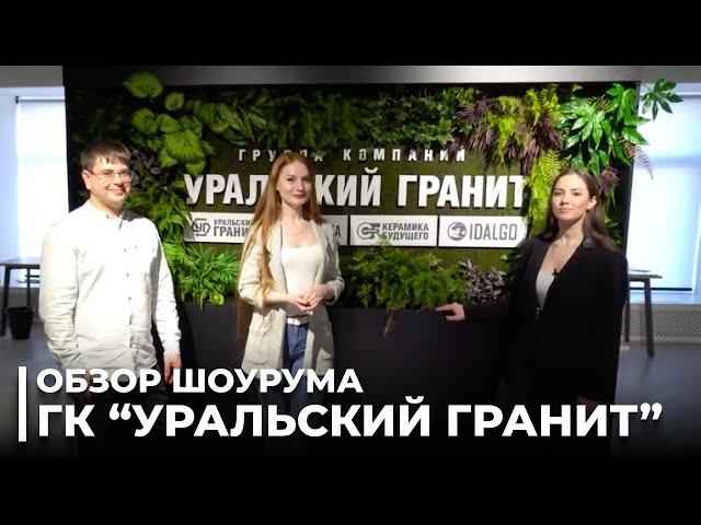 Где купить керамогранит в Санкт-Петербурге? Шоурум группы компаний «Уральский Гранит»