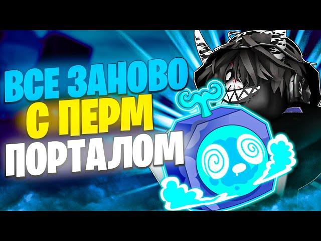  ВСЁ ЗАНОВО С ПЕРМ ПОРТАЛОМ В БЛОКС ФРУТС 1 МОРЕ! Blox Fruits Roblox // Роблокс