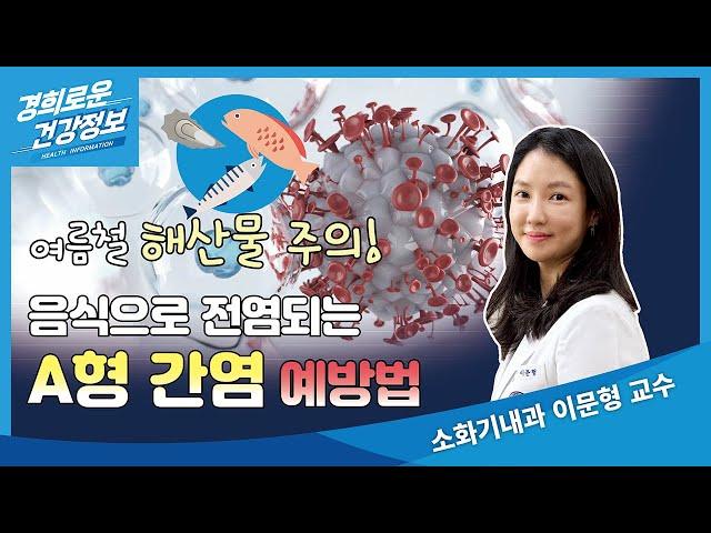 음식으로 전염!? A형 간염 예방법! [소화기내과 이문형 교수]