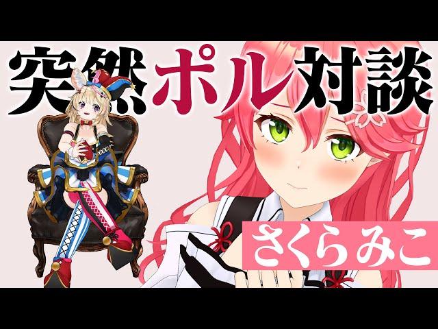 【突然ポル対談】さくらみこさんいらっしゃいませ【尾丸ポルカ/さくらみこ/ホロライブ】