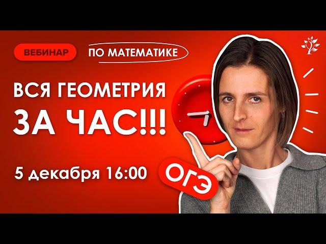 ВСЯ геометрия ОГЭ за час. Вебинар | Математика ОГЭ