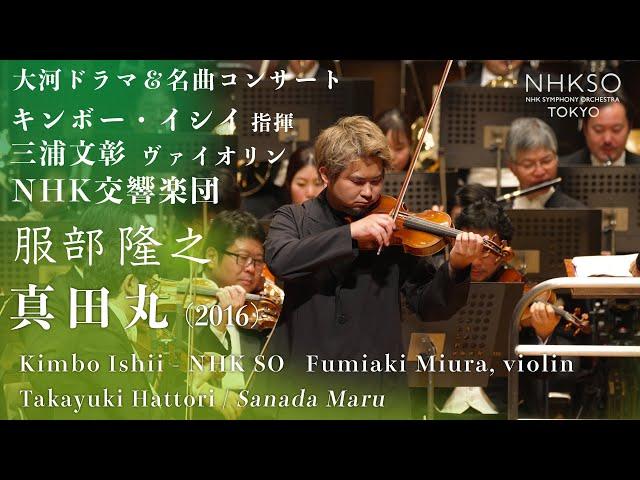 服部隆之／真田丸（2016）｜三浦文彰 - キンボー・イシイ - NHK交響楽団