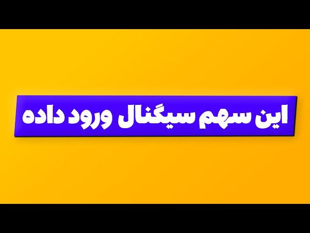 این سهم سیگنال ورود داده | از دست نده