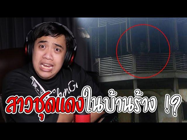 เล่าเรื่องผี Ep.31 บ้านร้างคน ... แต่ดันเจอ " สาวชุดแดง " อยู่ในนั้น !?