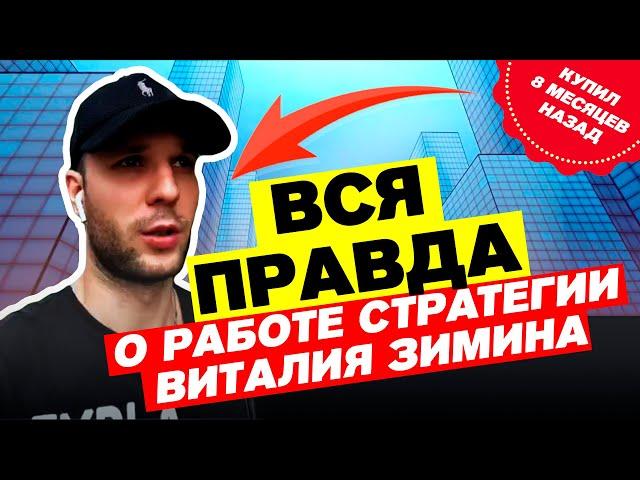 Виталий Зимин - реальные отзывы от клиентов по стратегии.