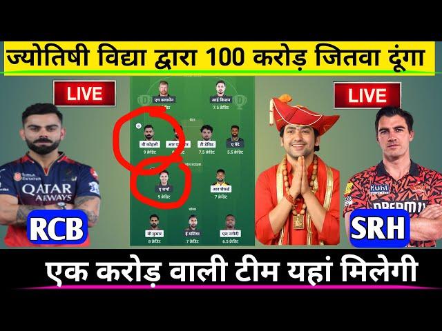 RCB vs SRH DREAM11 Pridiection | srh vs rcb Dream11 PREDICTION  | DREAM 11 LIVE  JOYTISH VIDHYA