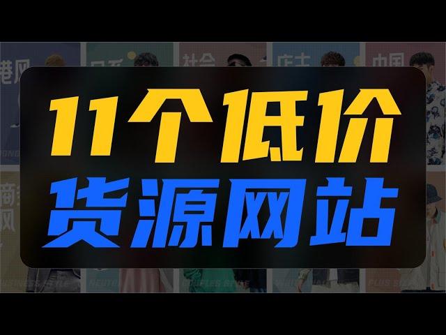 11个超低价货源网站，吊打1688，中小创业电商进货渠道，建议收藏