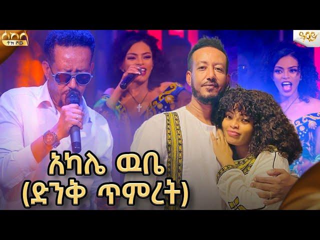 ቤቢ ና ዳጊ እጅግ አስደናቂ የባል እና ሚስት ጥምረት በ1 ሙዚቃ ላይ|ሳምሶን ታደሰ እና ዳግማዊት ፀሐዬ|Abbay TV @dagnewale@Rophnan