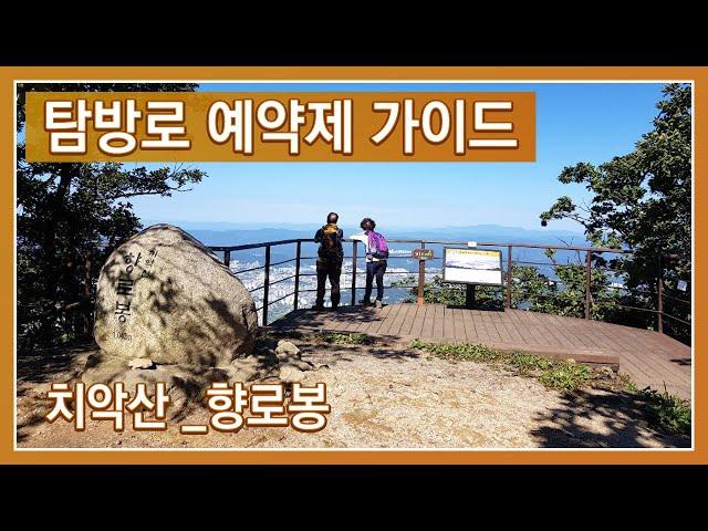 [치악산국립공원] 향로봉 탐방로예약제