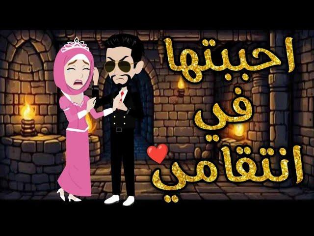 احببتها فى انتقامى قصه كامله-قصه رومنسيه ممتعه